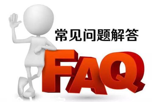 常见问题解答