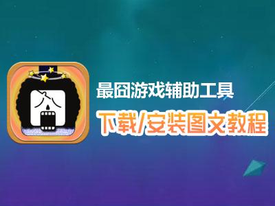 游戏辅助工具使用