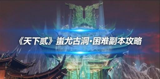 副本攻略