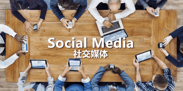社交媒体推广：利用社交媒体，扩大影响力