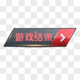 游戏结束