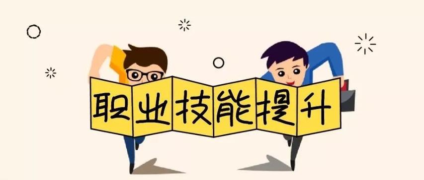 技能提升