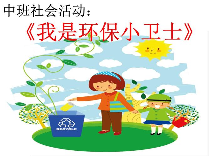 环保小卫士