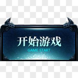 游戏开始