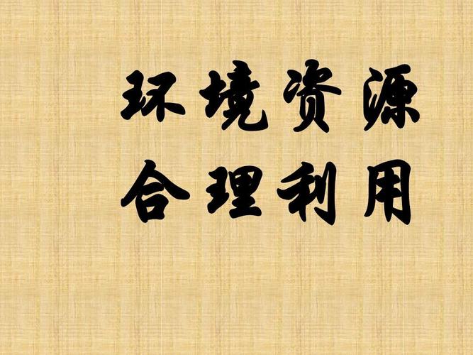 合理利用环境