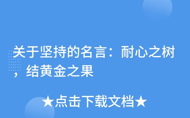 耐心与坚持
