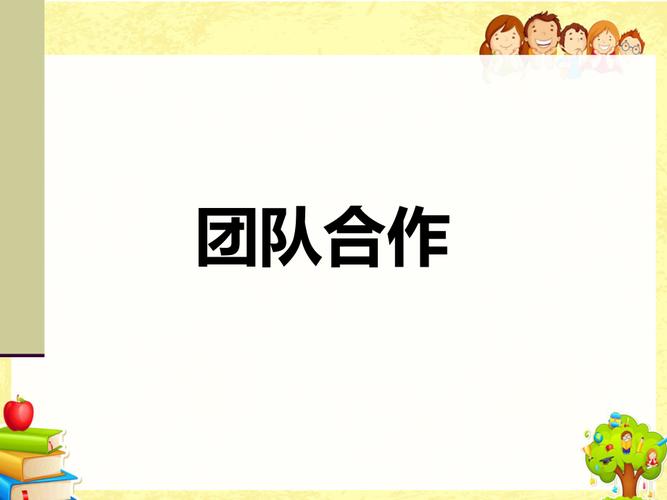 团队合作与沟通