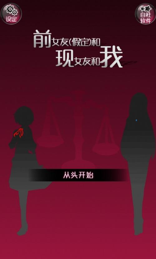 了解游戏前女友的性格特点