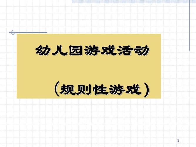 熟悉游戏规则
