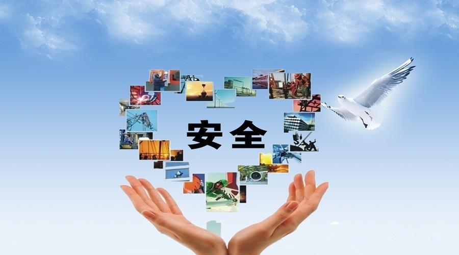 安全问题