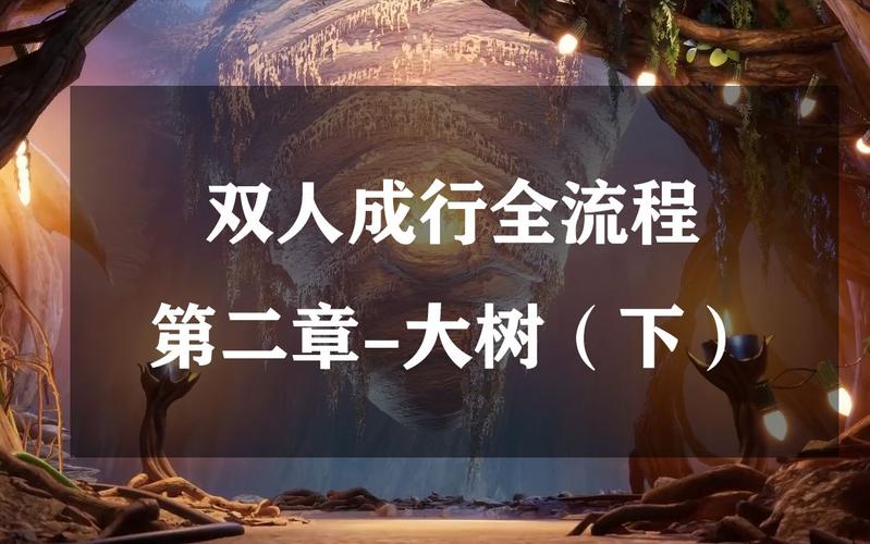 第二个章节：大树