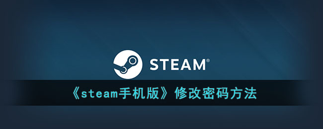 如何在手机上更改steam密码的窍门 steam手机版密码在哪儿改最方便
