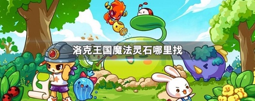 洛克王国魔法灵石怎么获得，洛克王国魔法灵石获取方法大全