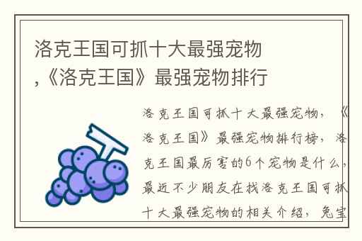 洛克王国可抓十大最强宠物，洛克王国最强宠物排行榜