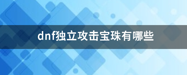 dnf独立攻击力有什么用，dnf增加独立攻击力的方法