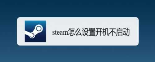 steam设置开机不启动，steam商店错误代码解决办法