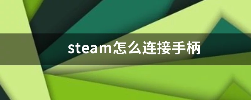 steam手柄怎么连接，steam设置新界面的方法