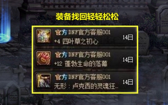 dnf找回装备需要什么，dnf装备如何找回