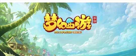 梦幻西游手游转区需要花多少钱，怎么更换账号登陆