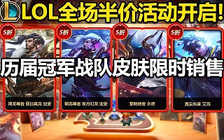lol半价皮肤.jpg