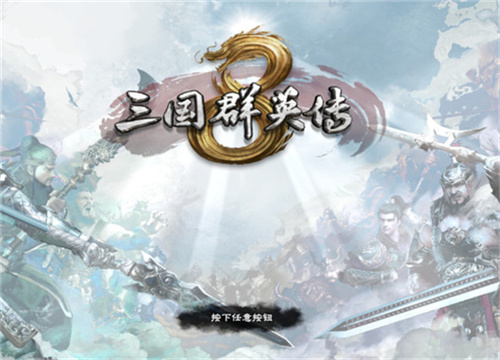 三国群英传9什么时候出，三国群英传系列介绍