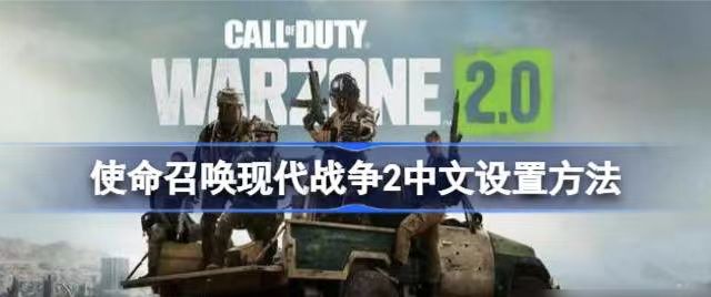使命召唤现代战争2中文设置，怎么设置中文