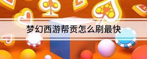 梦幻西游帮贡怎么刷最快，租号平台在哪里