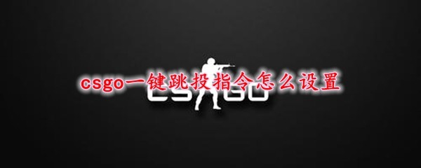 csgo一键跳投指令绑定，csgo跳投绑定鼠标侧键指令