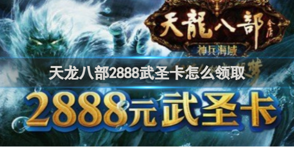 天龙八部手游2888卡免费领取怎么领取，天龙八部珍兽的成长率关系到攻击吗