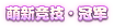 梦幻西游电脑版“萌新杯”比赛规则介绍及奖励