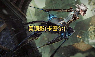 lol卡密尔.png