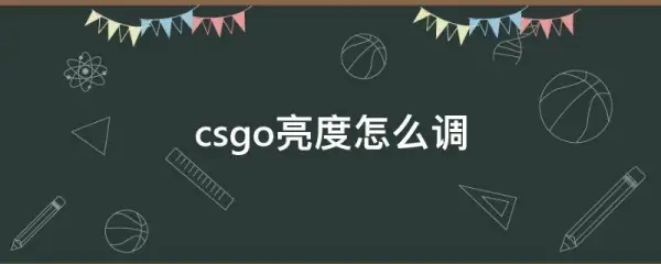 csgo亮度怎么调高，csgo闪光弹太亮了怎么办