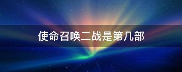 使命召唤二战是第几部，使命召唤二战怎么设置中文