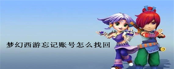 梦幻西游账号找回中心，梦幻西游账号怎么注册