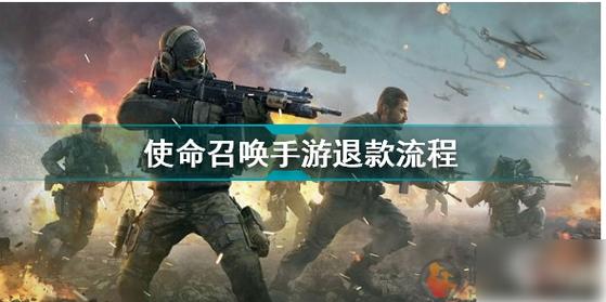 使命召唤手游注销账号会退钱吗