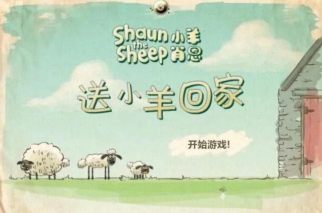 送三只小羊回家第七关通关攻略详解
