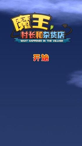 魔王村长和杂货店攻略