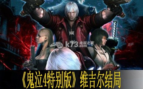 求《鬼泣4:特别版》维吉尔技能解析与连招技巧