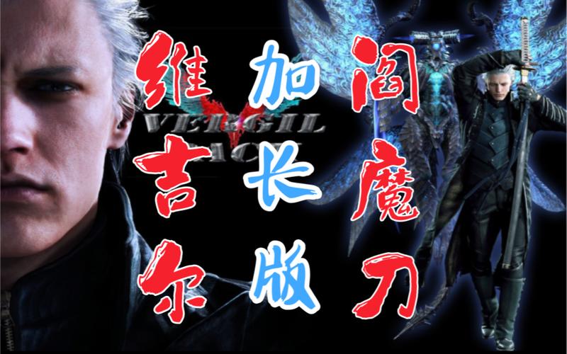 鬼泣5中维吉尔使用阎魔刀时,消耗所有魔人槽释放的技能名字为_百度...