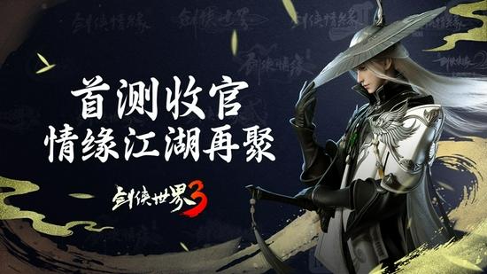 西山居神秘悬念站揭晓!《剑侠世界3》测试定档5月!