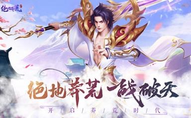 绝地莽荒手游攻略有哪些?