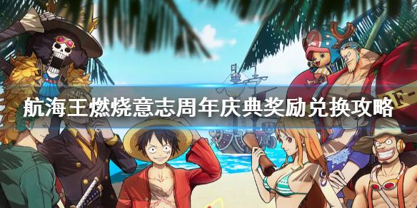 航海王燃烧意志2周年庆活动有哪些