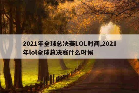 lol今年还有全明星赛吗，lol全明星赛是什么时候？