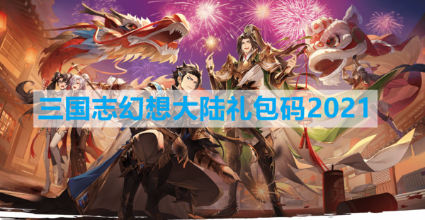 三国志幻想大陆兑换码入口在哪