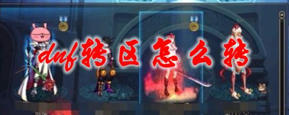 dnf转区入口在哪里