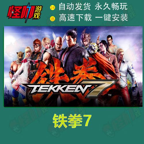 电脑上可以玩铁拳几?