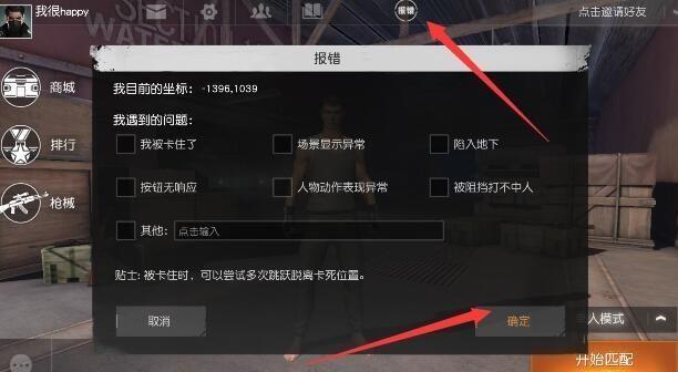 玩荒野行动时卡住,出现bug了怎么办?