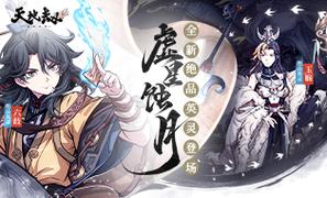 天地劫幽城再临兑换码一览_天地劫幽城再临礼包码大全