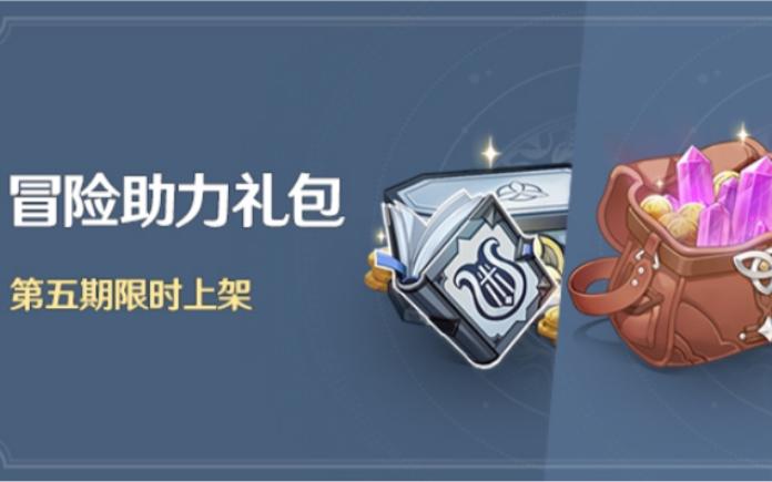 原神冒险助力礼包第二期有什么_冒险助力礼包第二期奖励一览_百度...