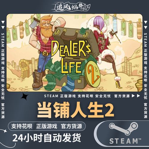 当铺人生2steam多少钱